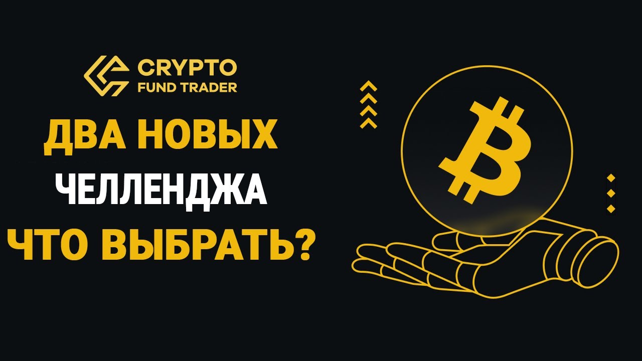 CRYPTO FUND TRADER ОБЗОР | INSTANT И ASCEND НОВЫЕ ЧЕЛЛЕНДЖИ | ЛУЧШИЙ ПРОП ДЛЯ КРИПТЫ ПРОМОКОД НА 7%