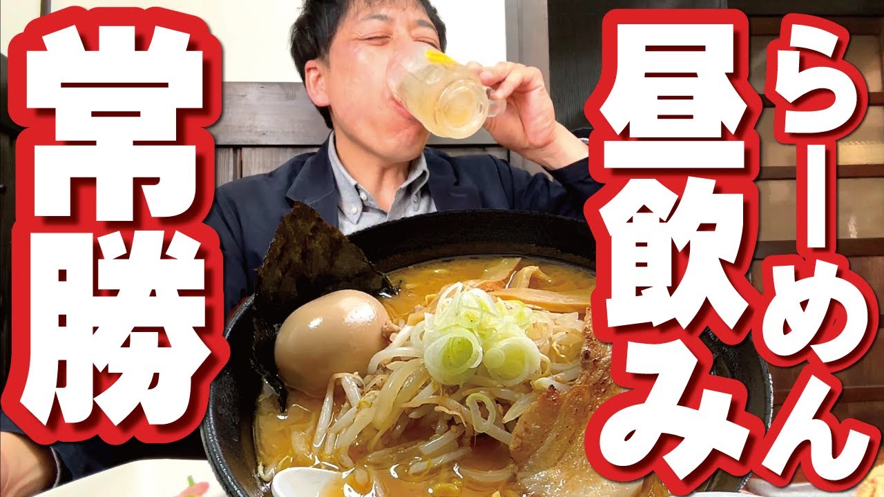 【昼飲みできるラーメン店でべろべろになるヤツ】豊富なツマミに通し営業がうれしい！麺や 常勝（松本市平田東）でがっつり食べて飲む！
