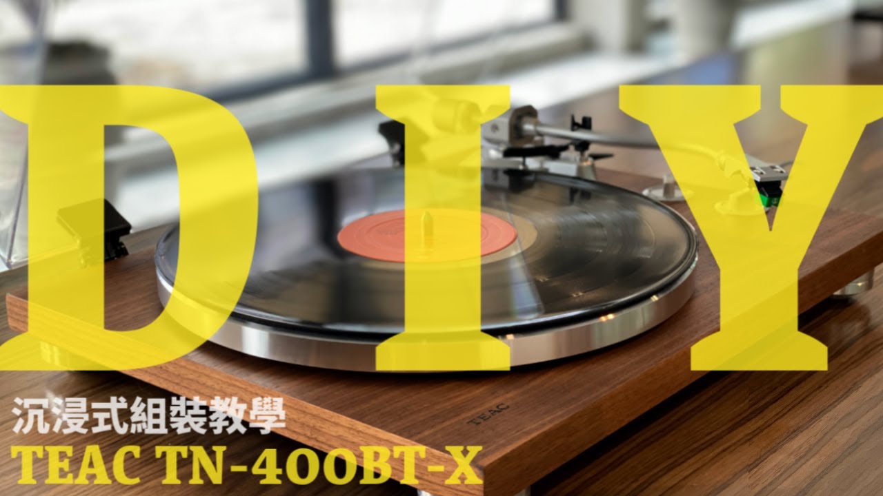 TEAC TN-400BT-X黑膠唱盤DIY 入門組裝教學！享受收藏黑膠唱片的樂趣？