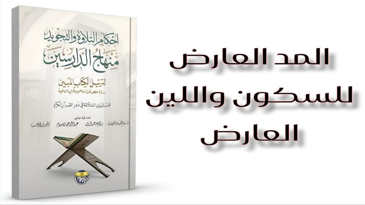 الدرس(21):الفرق بين المد العارض للسكون ومد اللين العارض مع أمثلة مباشرة من القرآن 📖