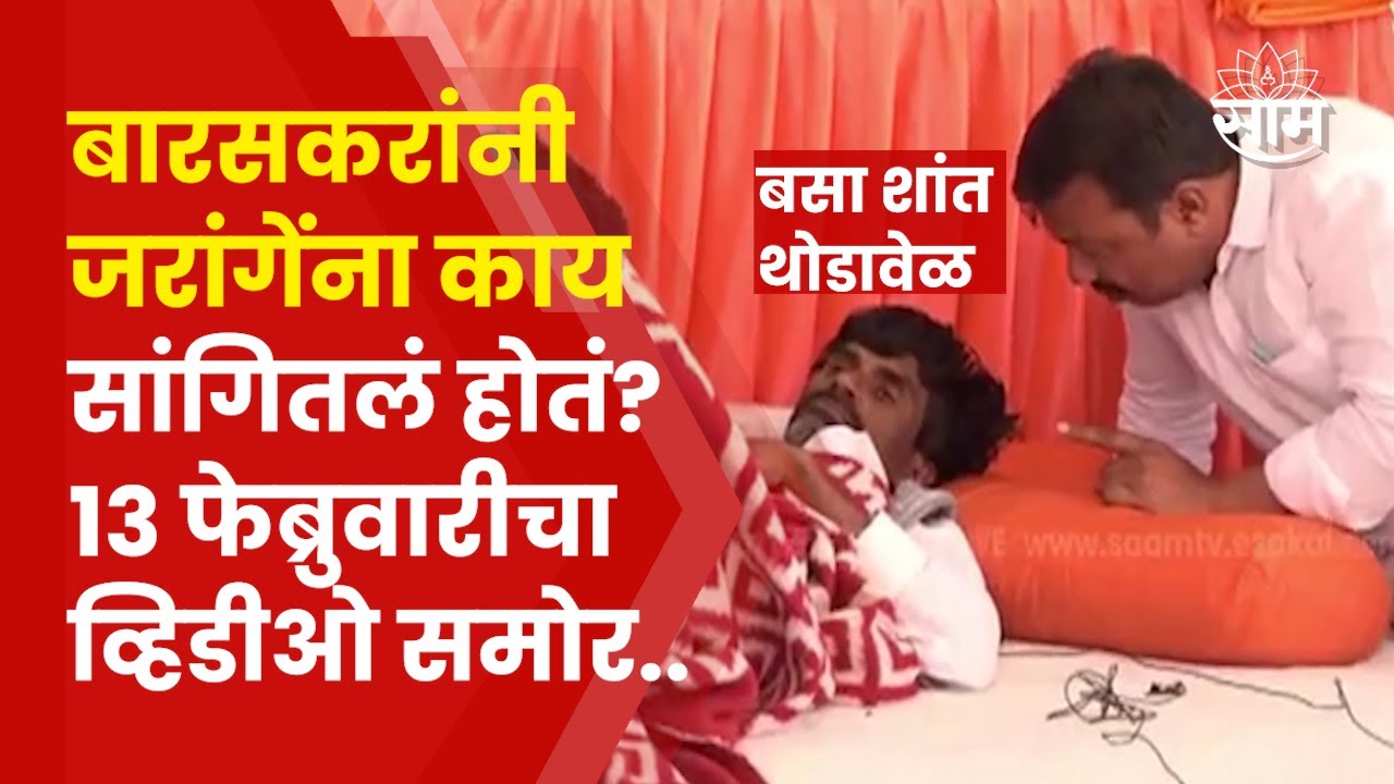 Manoj Jarange Patil News | Ajay Baraskar यांनी जरांगे पाटलांना काय सांगितलं होतं? तो व्हिडीओ समोर!