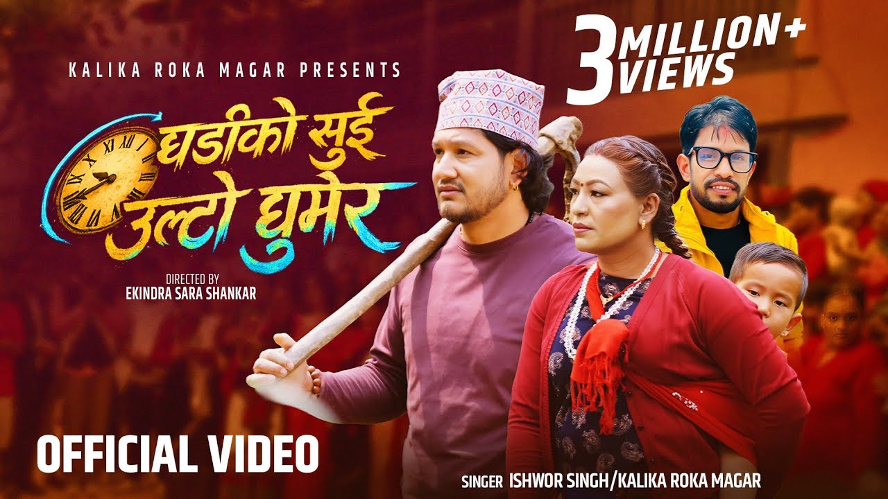 Ghadiko Sui Ulto Ghumera,घडीको सुई उल्टो घुमेर &bull; Ishwor Singh &bull; Kalika Roka &bull; balapan New Song 2083