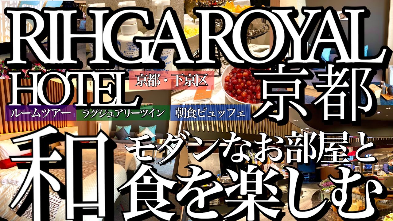 【京都・下京区】リーガロイヤルホテル京都／竹林をイメージした和モダンのお部屋が素敵過ぎた！コスパも良くて嬉しい！