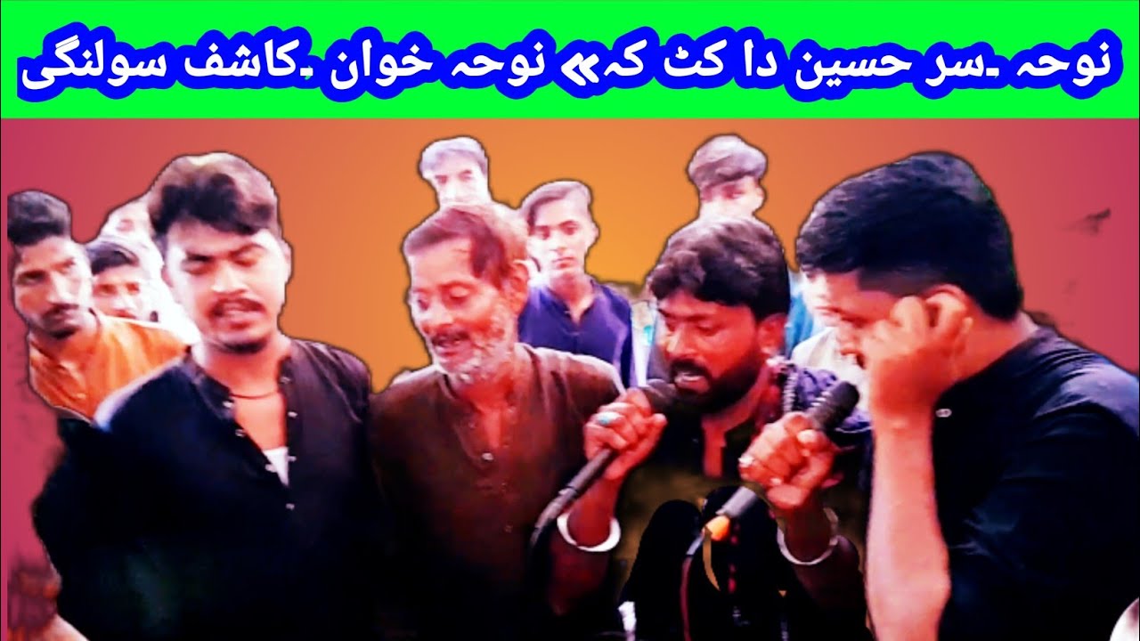 نوحہ| سر حسین دا کٹ کہ | نوحہ خوان| کاشف سولنگی| شیخ محلہ پڈعیدن 1447ھ(2025)
