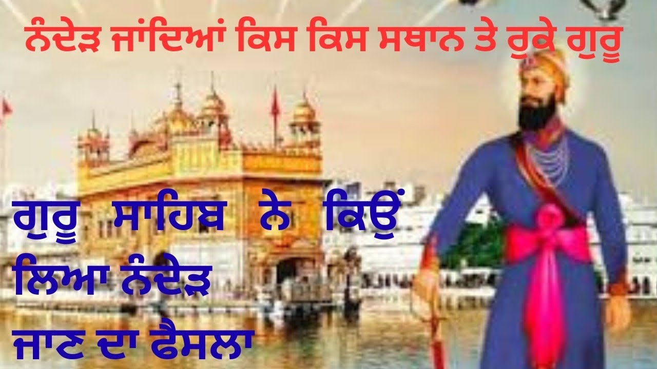 ਨੰਦੇੜ ਜਾਂਦਿਆਂ ਕਿਸ ਕਿਸ ਅਸਥਾਨ ਤੇ ਰੁਕੇ ਗੁਰੂ ਸਾਹਿਬ...CHAMKAUR TO NANDED ....