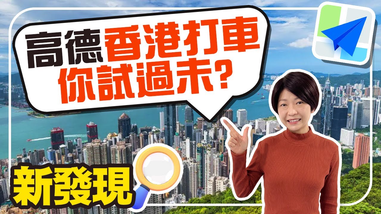 香港高德打車開心分享 付款蝦碌事 發現新大陸 今日又長見識了