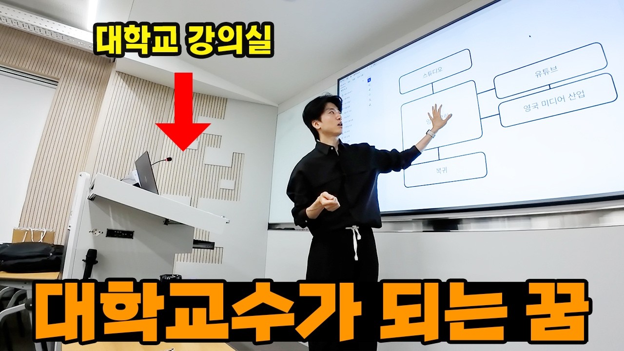유튜버가 결국 대학 강단에 섰습니다.
