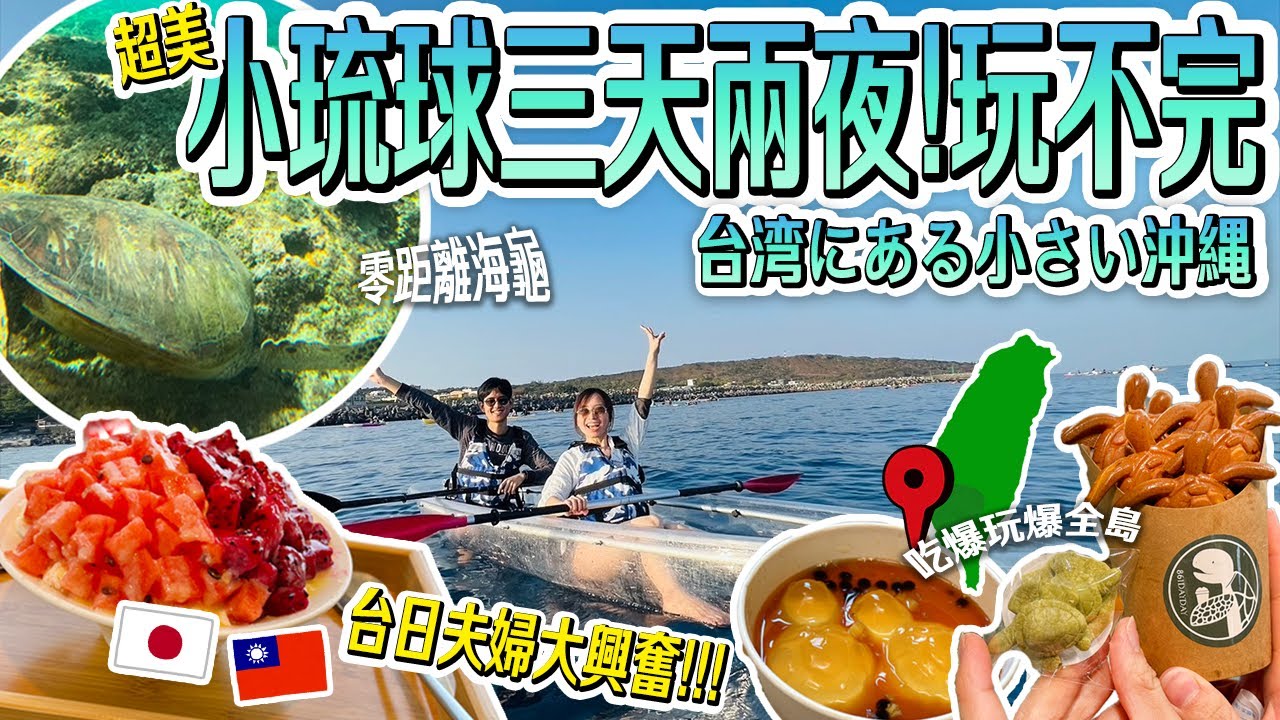 【台灣最美小島？】台日夫婦嗨翻小琉球！海龜零距離、美到不想回日本🏝️