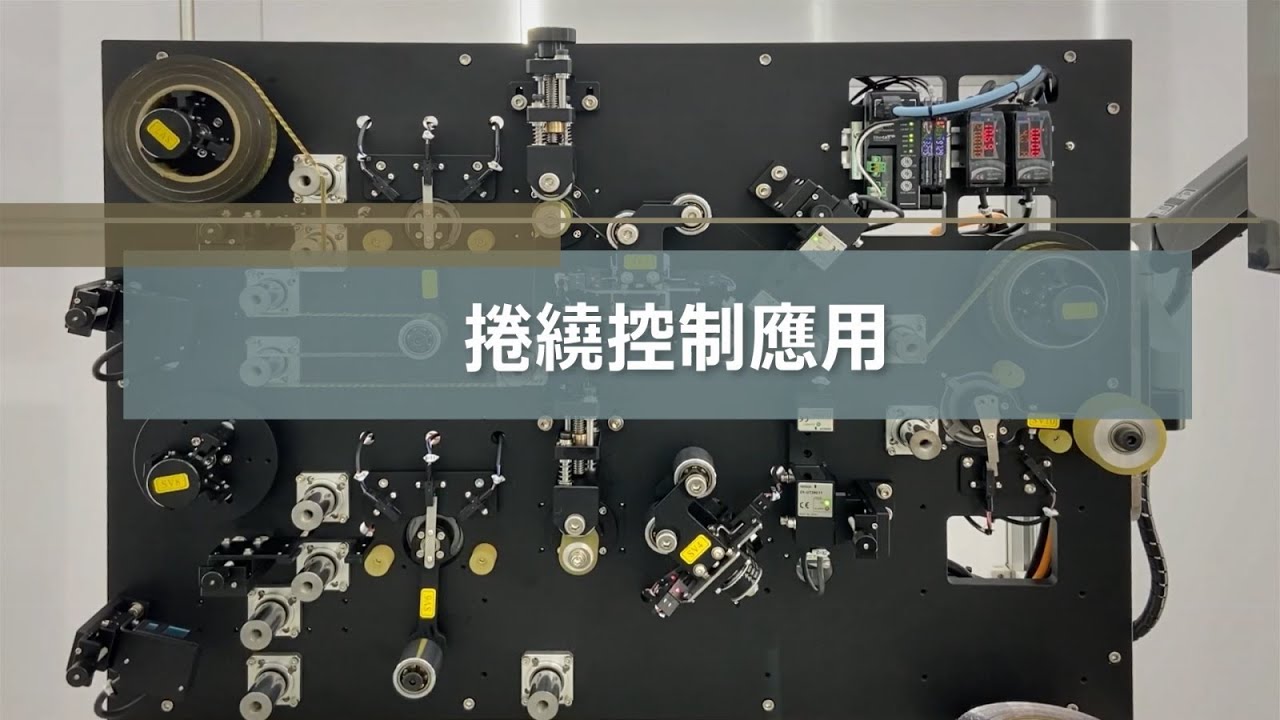 OMRON 捲繞控制應用