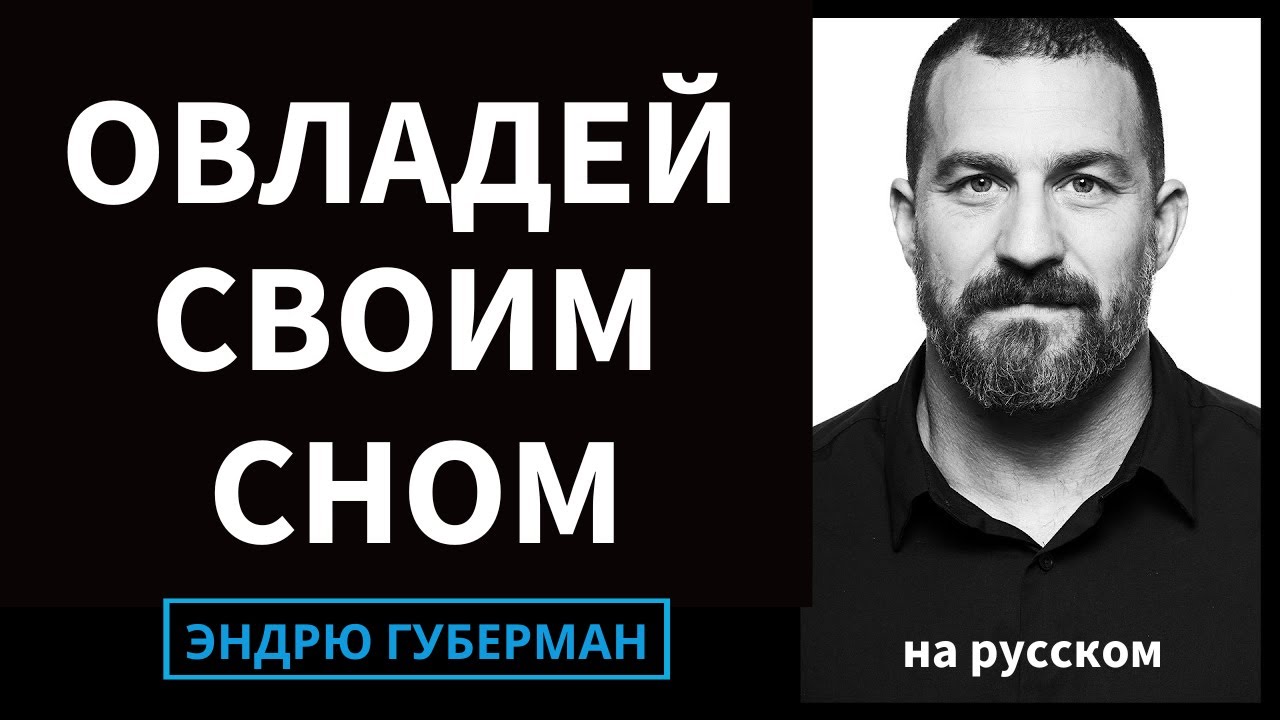 Контролируйте свой сон и будьте более бдительными, когда бодрствуете | Эндрю Губерман на русском #2