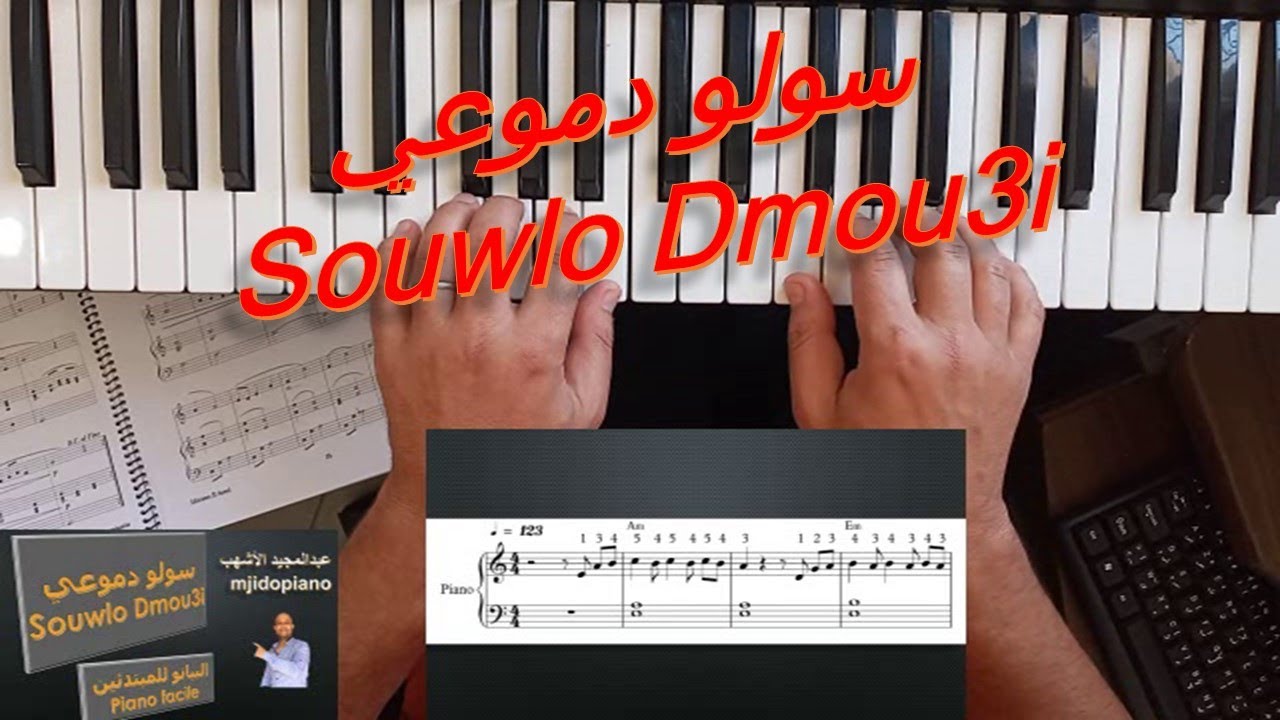 سولو دموعي بيانو للمبتدئين Souwlo Dmou3i piano facile