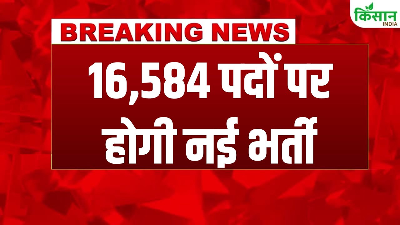 #BreakingNews:  सरकार ने खोला नौकरी का पिटारा, 16,584 पदों पर होगी भर्ती  | Job Vacancy | Bihar News
