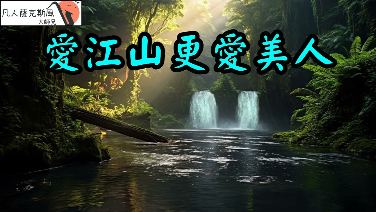 愛江山更愛美人(李麗芬)-凡人薩克斯風/朝陽演奏