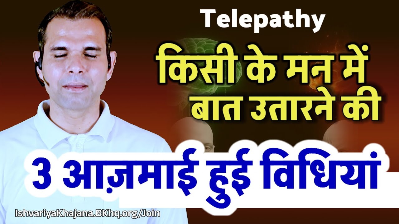 विश्वास करीये - वो 3 तरीके जो किसी के मन में आपकी बात उतार देंगे | Telepathy | BK Kabir