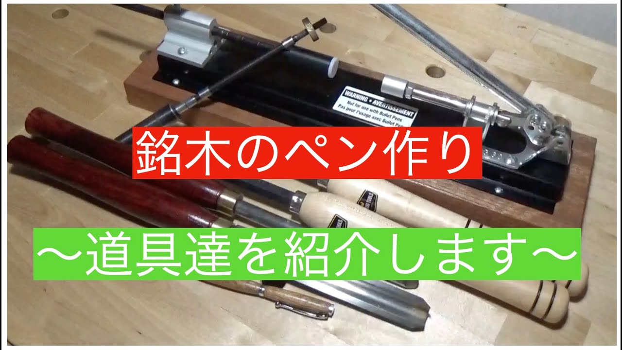 銘木のペン、道具紹介。DIY銘木のペンを作る。木工旋盤、刃物など。