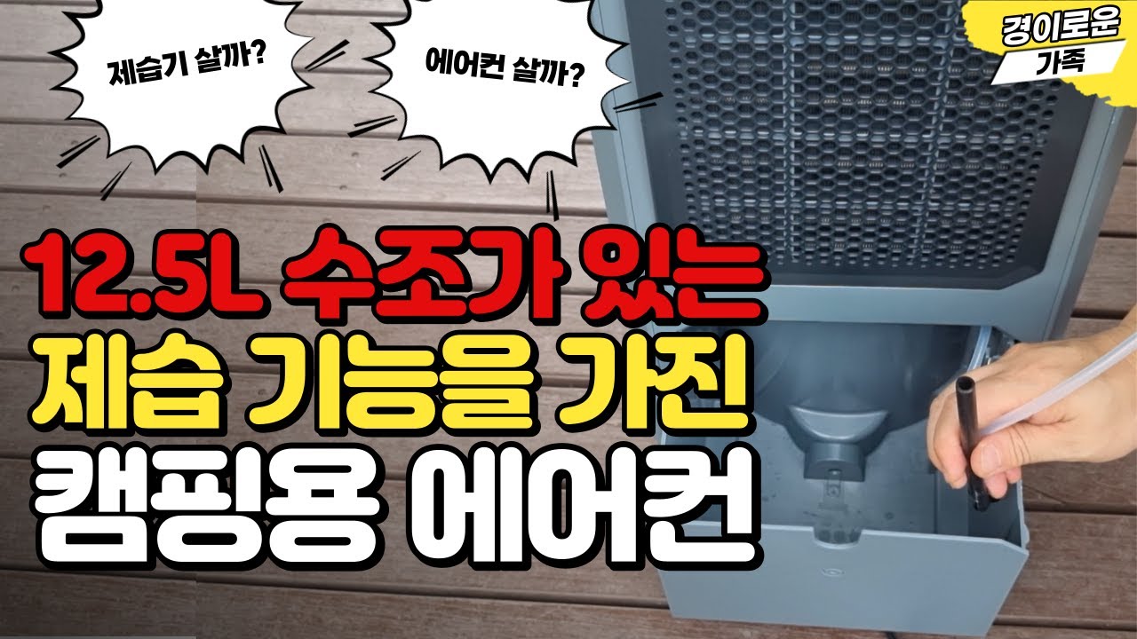 캠핑용 에어컨 뭐가 좋으냐구요? 이제 고민끝!! 디자인! 성능! 둘 다 잡은 브리즐 이동식 캠핑용 에어컨 !