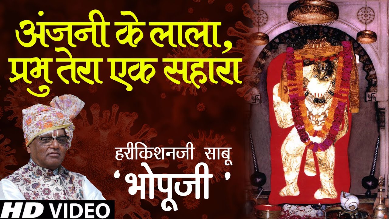 अंजनी के लाला || Anjani ke Lala || Bhopuji Official || Special Bhajan