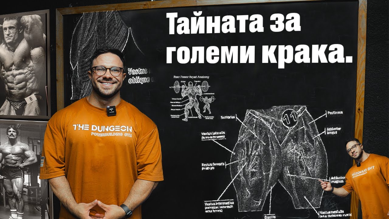 ТАЙНАТА НА ГОЛЕМИТЕ МИ КРАКА.. КАК НАИСТИНА ДА ГИ ТРЕНИРАМЕ