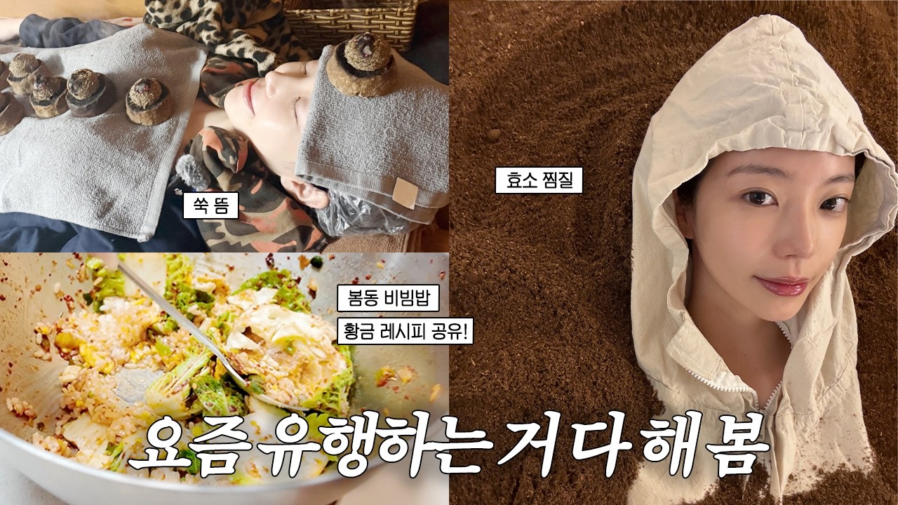 이런 유행 너무 좋아🥺 / 강남 효소 찜질,쑥뜸 정보🌿/ 봄동 비빔밥 황금 레시피까지!🥬