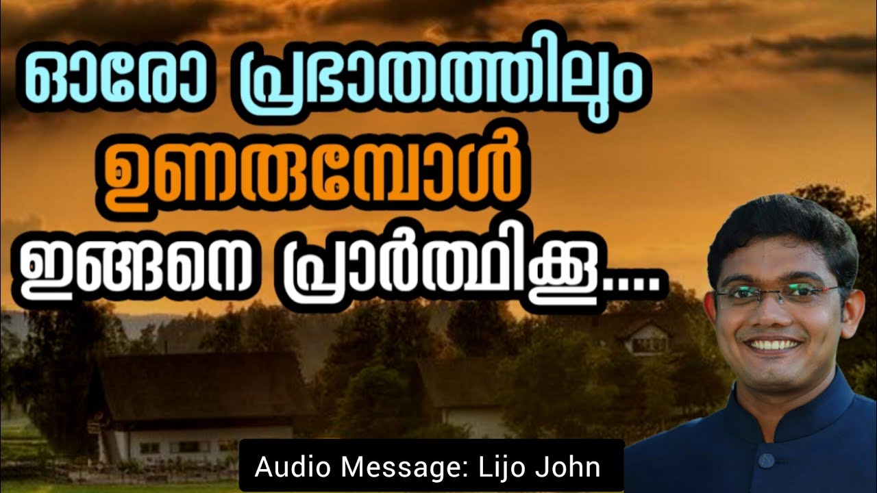 രാവിലെ ഉണരുമ്പോൾ | Good Morning 🌄 | Good Morning Prayer | Lijo John | Morning Message