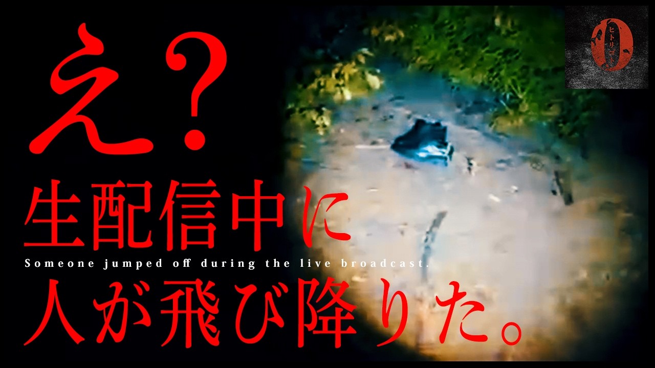 ※警察沙汰※心霊スポット生配信中に一生忘れられない恐怖と遭遇して警察呼んだ｜Japanese horror