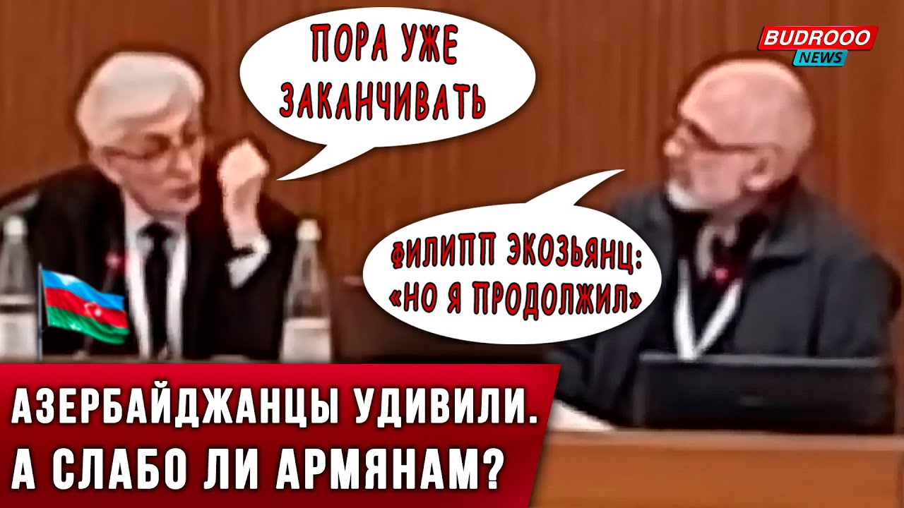 ⚡️Филипп Экозьянц: такого я не ожидал от азербайджанцев — а слабо ли армянам?