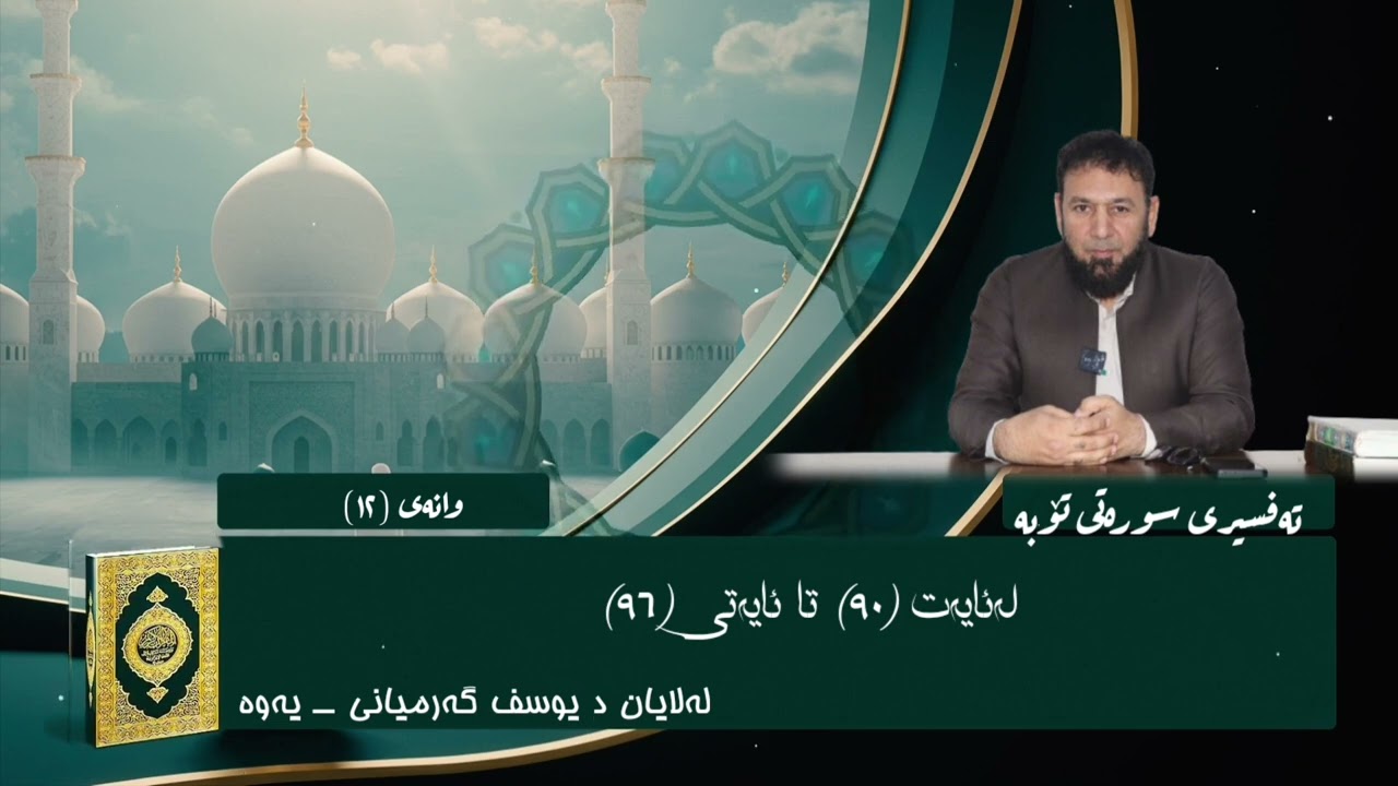 12)تەفسیری سورەتی تۆبە لەئایەتی( ٩٠)تا ئایەتی (٩٦)لە لایان د یوسف گەرمیانی‌ ـــ یەوە 