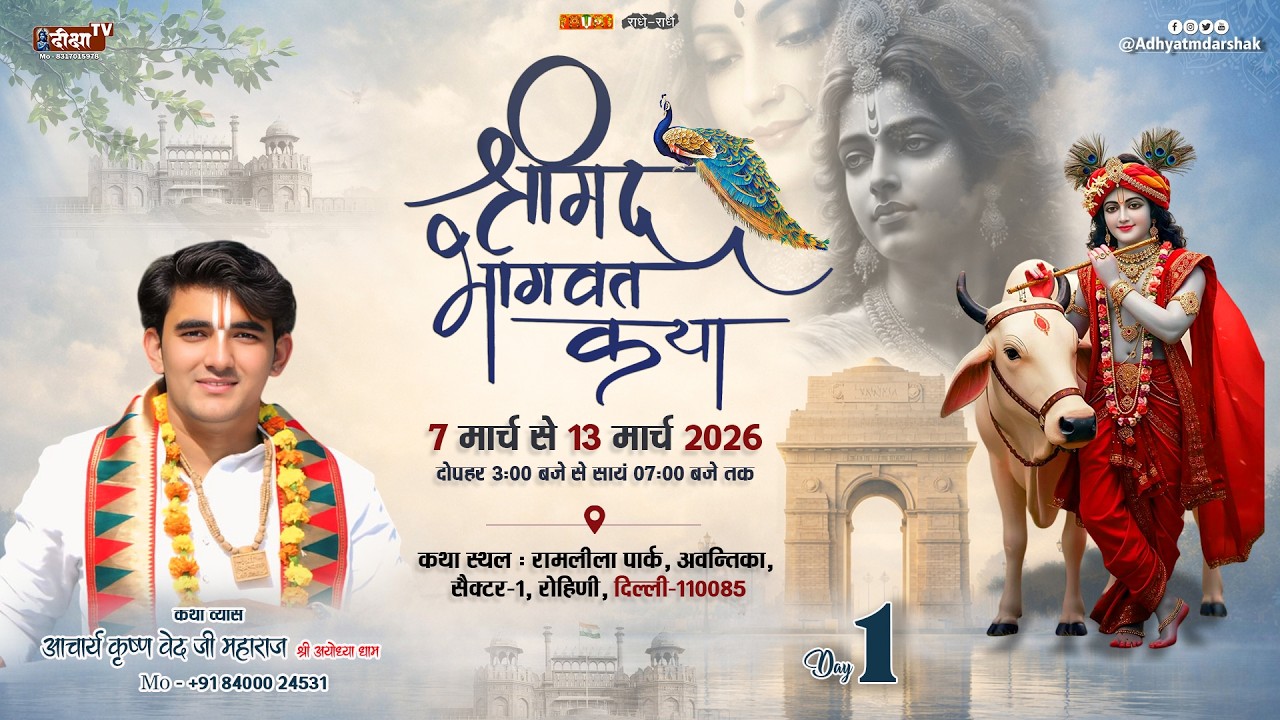 #day01 श्रीमद् भागवत कथा | आचार्य कृष्ण वेद जी महाराज | Rohini Delhi  | Live Katha 2026