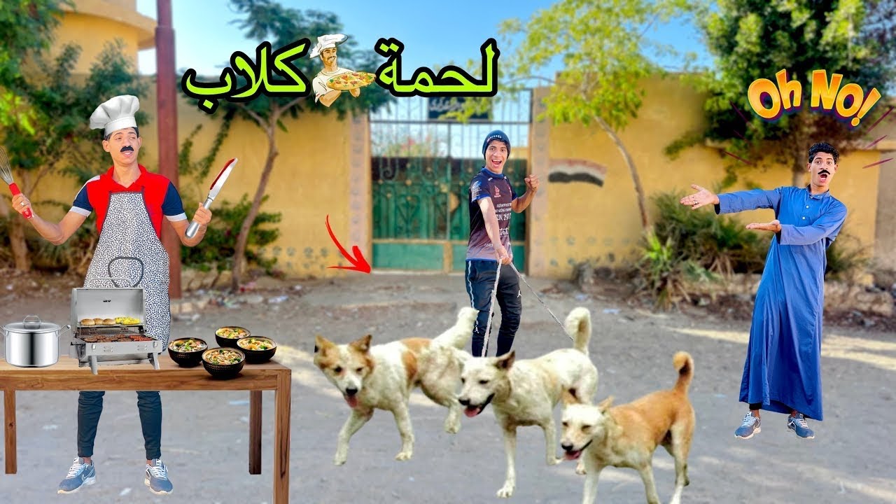 فيلم ( لما اخوك الصغير يجيب كلاب مفترسه ويبيعها في الشارع )🐕😂|علاء حسين 