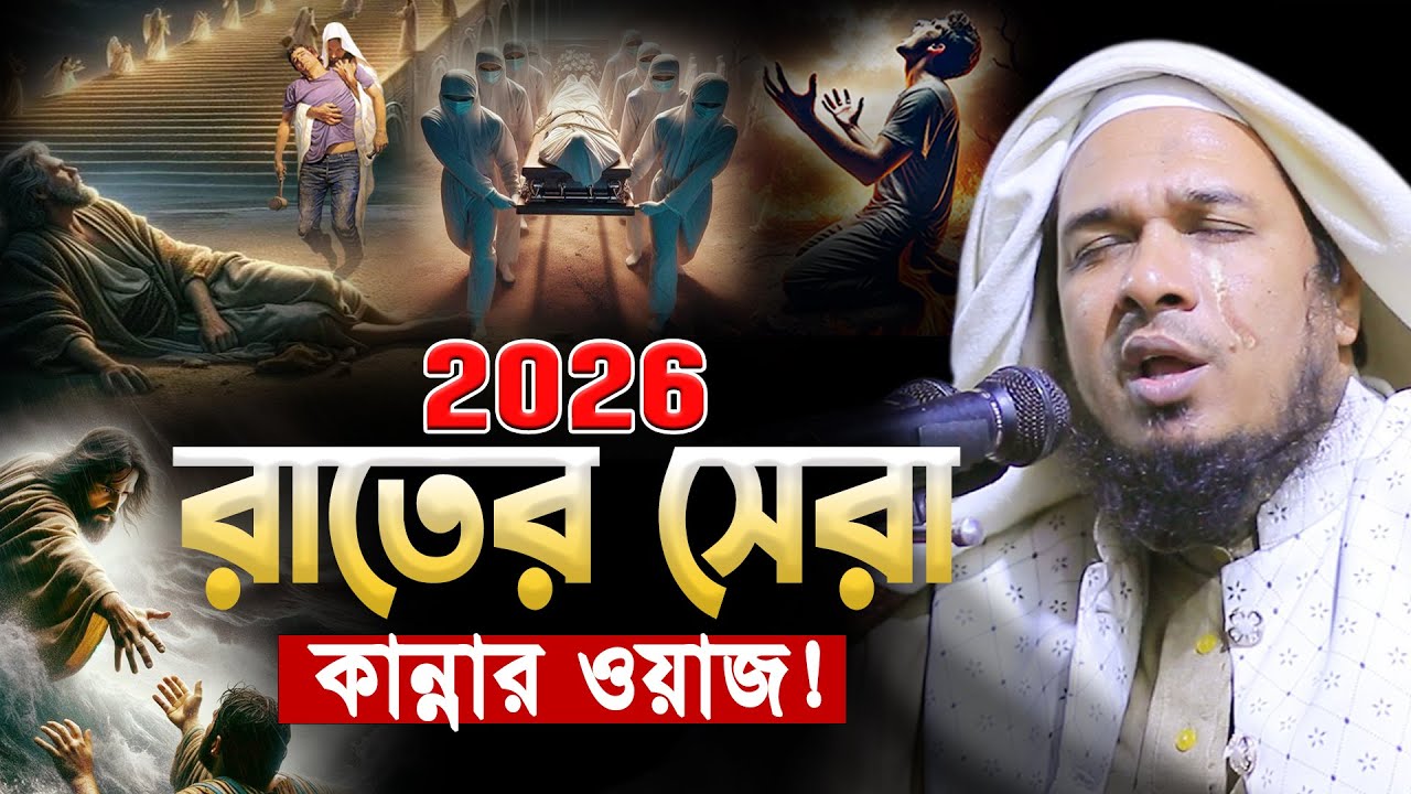 রাতে একা একা ওয়াজটি একবার শুনুন। ওবায়দুল্লাহ মাজহারী ওয়াজ ২০২৬। Obaidullah Mazhari New Waz 2026