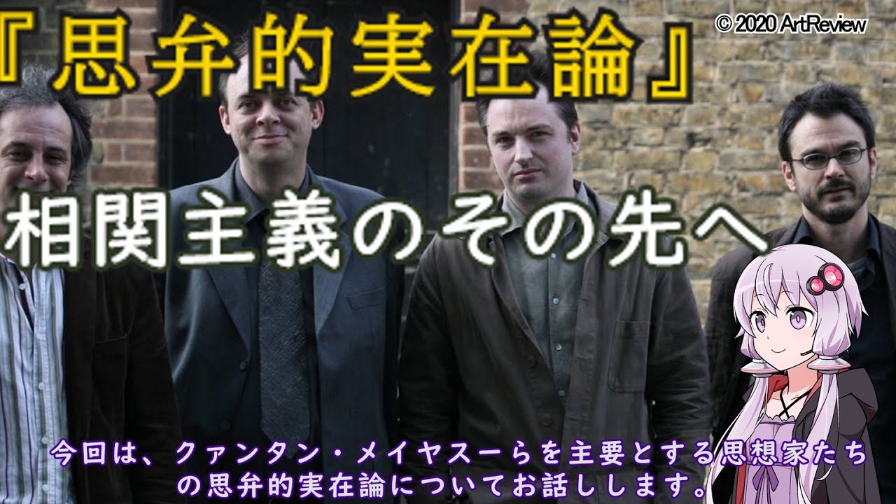 ゆかりさんと学ぶ哲学用語『思弁的実在論』相関主義のその先へ【VOICEROID解説/哲学】