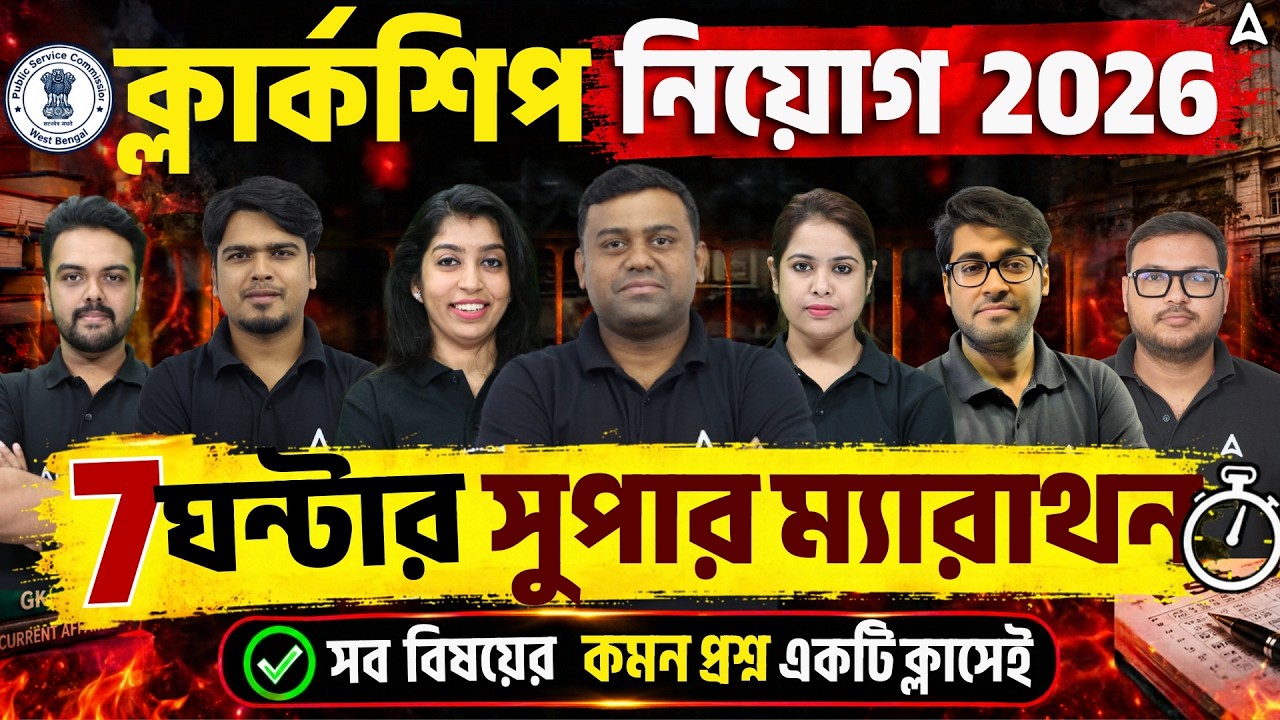 WBPSC Clerkship Marathon Class 2026 | ৭ ঘণ্টার ম্যারাথন | WBPSC Clerkship Class 2026
