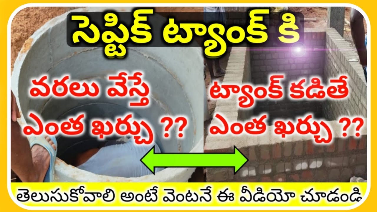 septic tank cost // సెప్టిక్ ట్యాంక్ కి వరలు వేస్తే ఎంత ఖర్చు - ట్యాంక్ కడితే ఎంత ఖర్చు