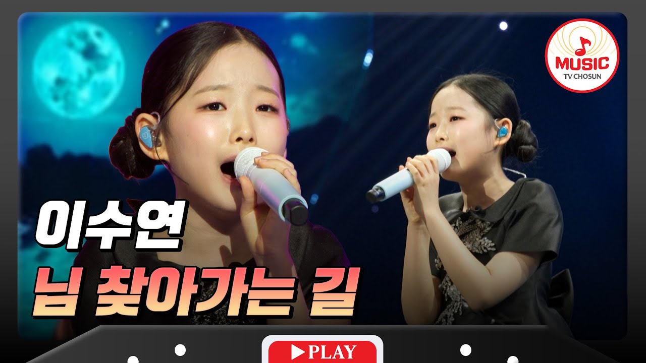 미스트롯3가 낳은 감성 트롯 천재❤ 세대를 초월한 호소력 짙은 무대! 이수연의 '님 찾아가는 길'♬ #수요일밤에 #TVCHOSUNMUSIC (TV CHOSUN 250423 방송)