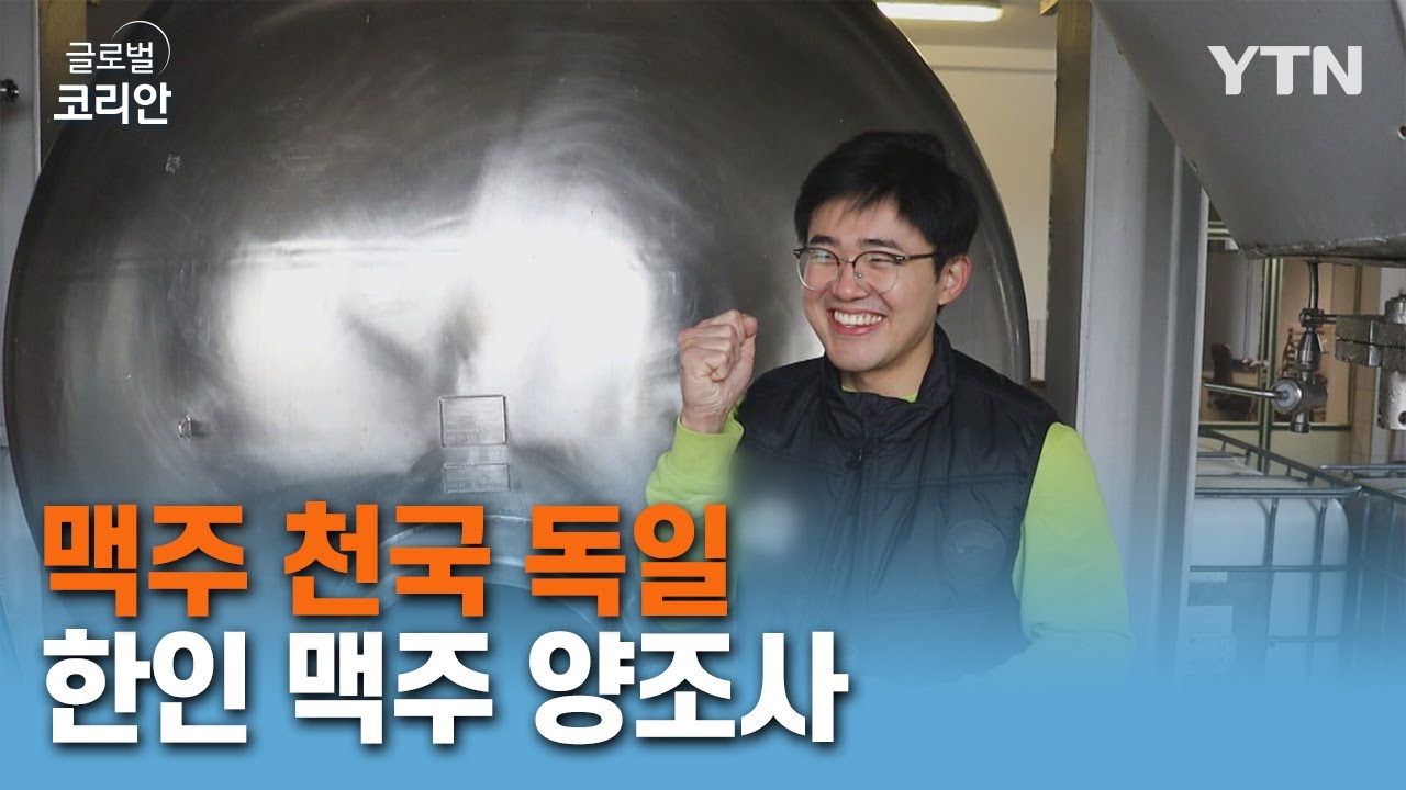 맥주 천국 독일! 바이에른의 유일한 한국인 맥주 양조사 [글로벌코리안] / YTN korean