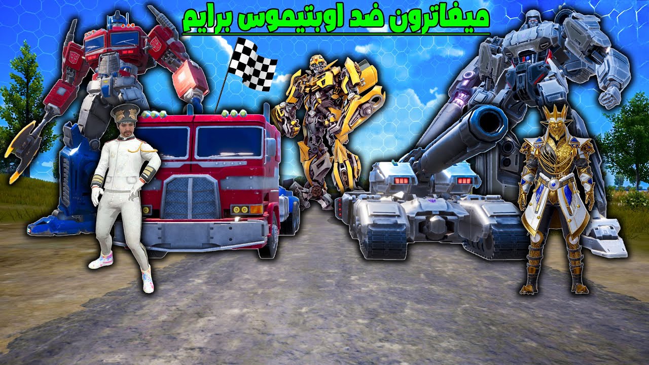فلم ببجي موبايل : مركبة أوبتيموس برايم الضعيفة ضد مركبة ميغاترون القوية !!؟ 🔥😱