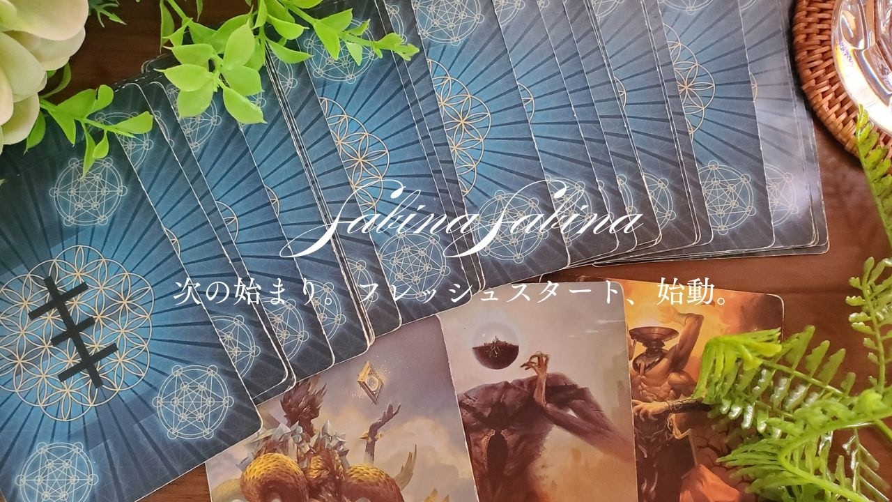 【 次の始まり。フレッシュスタート、始動。】カードリーディング｜個人鑑定のようなスタイル｜Timeless Reading | Tarot | 人生相談