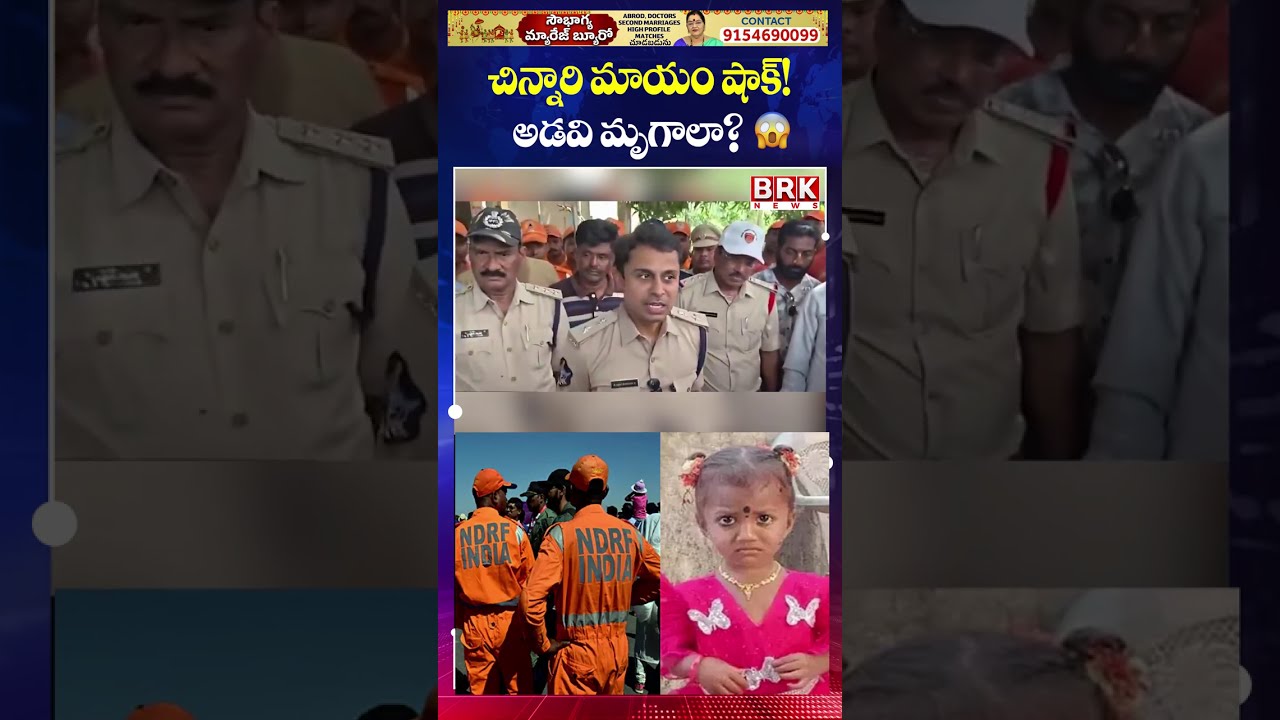 Missing Child in Kakinada: Police Suspect Wild Animals in Shocking Case!😰😰 || BRK News