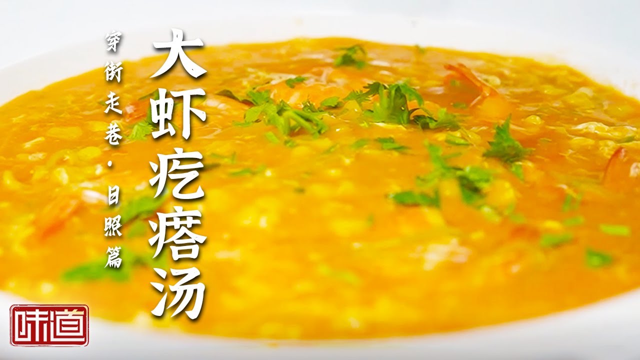 《味道》来日照喝一碗大虾疙瘩汤是味蕾的享受！一起探寻山东日照的特色美味 20241110 | 美食中国 Tasty China