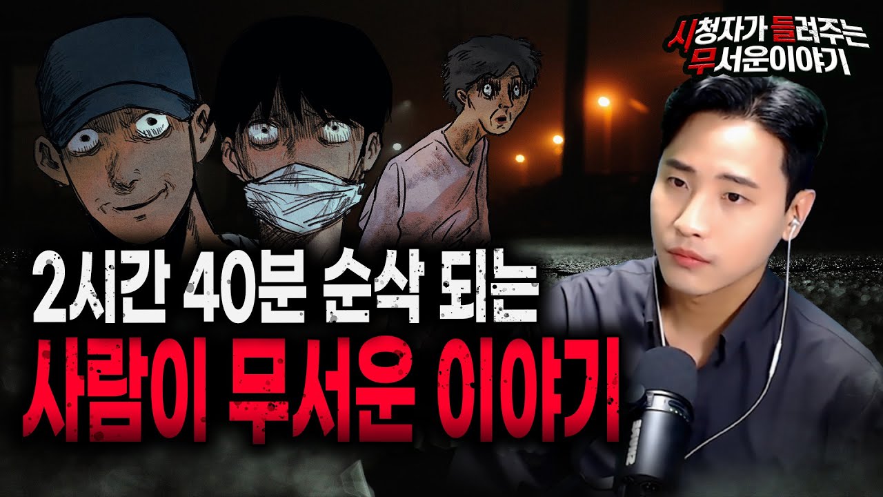 【무서운이야기 모음】 2시간40분이 순삭 되는 사람이 무서운 이야기 모음ㅣ돌비공포라디오ㅣ괴담ㅣ미스테리 인터뷰ㅣ시청자 사연ㅣ공포툰ㅣ오싹툰