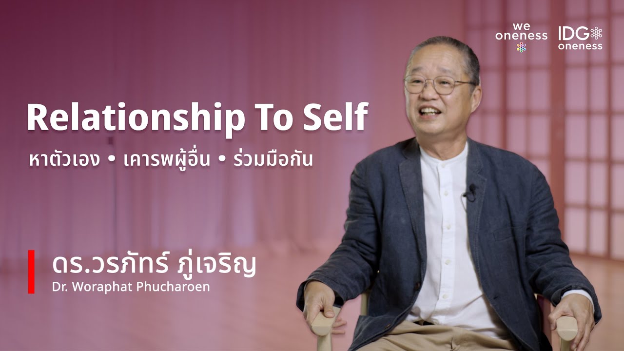IDGs Talks EP.01 | Relationship to Self กับ ดร.วรภัทร์ ภู่เจริญ