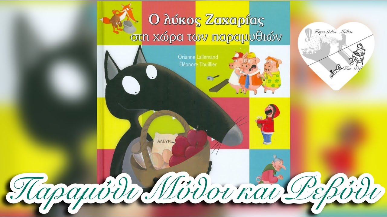 🐷Ο λύκος Ζαχαρίας στη χώρα των Παραμυθιών (θεατροποιημένη αφήγηση)- Παραμύθι μύθοι και Ρεβύθι