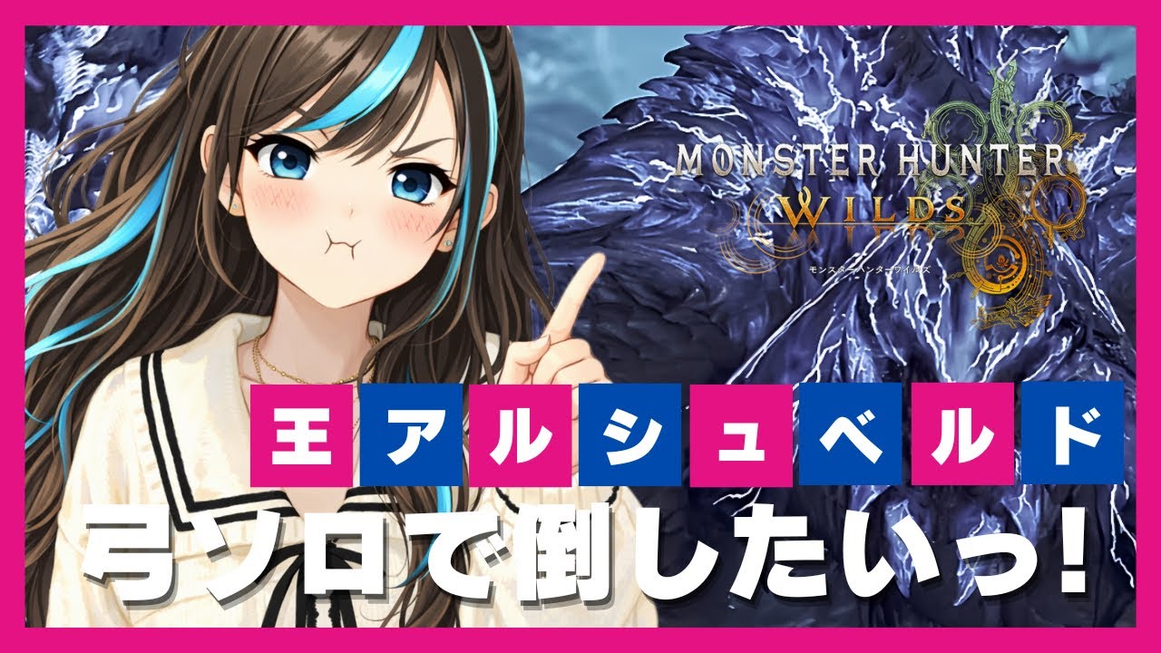 【モンハンワイルズ】何度目かの今日こそは？歴戦王アルシュベルド倒したい！【MHWilds】