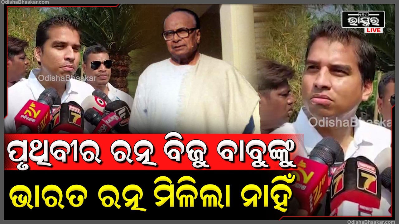 ଯେଉଁ ଜାତୀୟ ଦଳମାନେ କେନ୍ଦ୍ରରେ ଅଛନ୍ତି, ପୃଥିବୀର ରତ୍ନ ବିଜୁ ବାବୁଙ୍କୁ ଆଜି ପର୍ଯ୍ୟନ୍ତ ଭାରତ ରତ୍ନ ଦେଲେ ନାହିଁ..