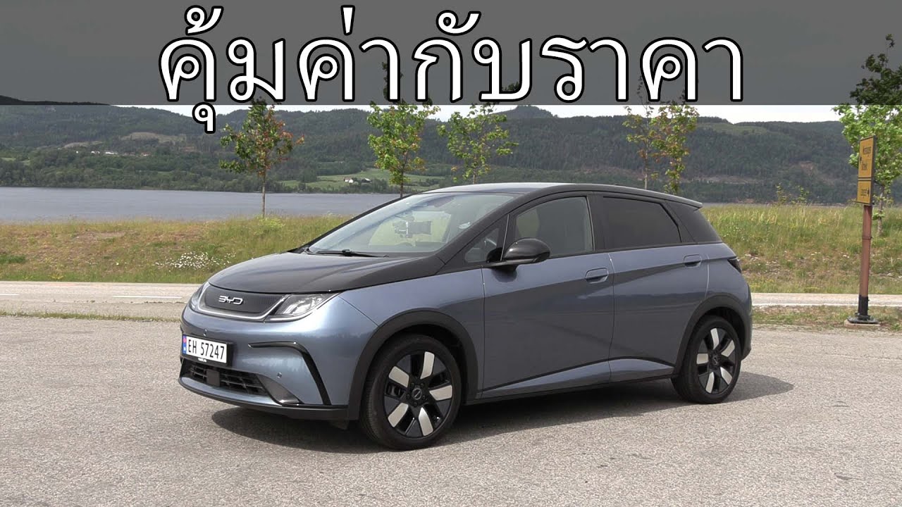 BYD Dolphin  วิ่งได้ไกลแค่ไหน?