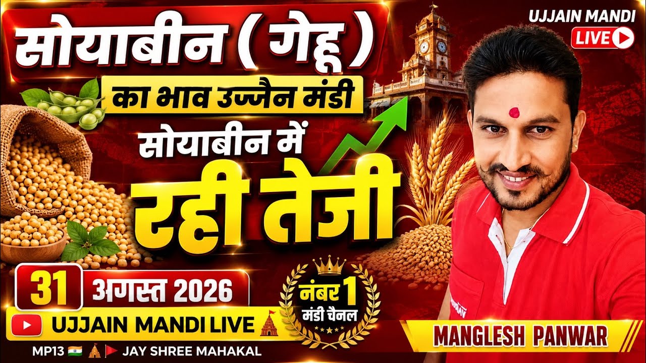Soybean Price Today Ujjain Mandi | Ujjain Mandi Soybean Rates | Wheat Rates | August 31, 2026