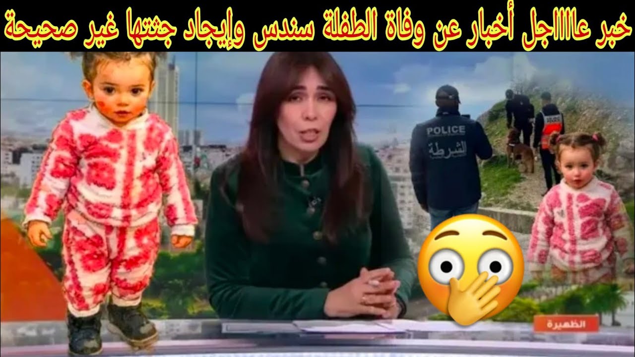 عاجل أخبار صادمة عن وفاة طفلة سندس شفشاون وإيجاد جثتها غير صحيحة 😭