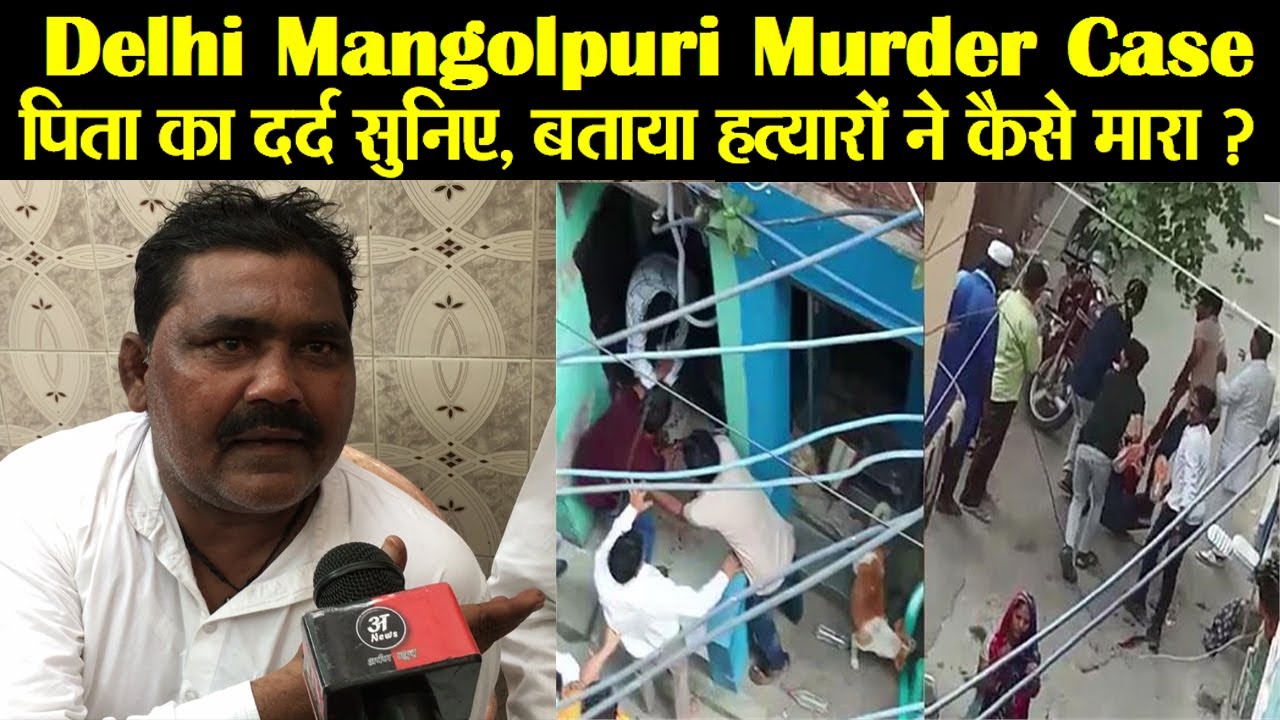 Delhi के Mangolpuri K Block हुआ वारदात के बाद Arman के पिता हाकिम ने बताई सच्चाई