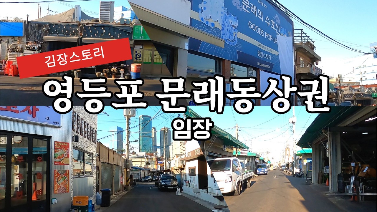 김대표의 임장스토리- 영등포 대표적인 준공업지역 문래동상권을 가다