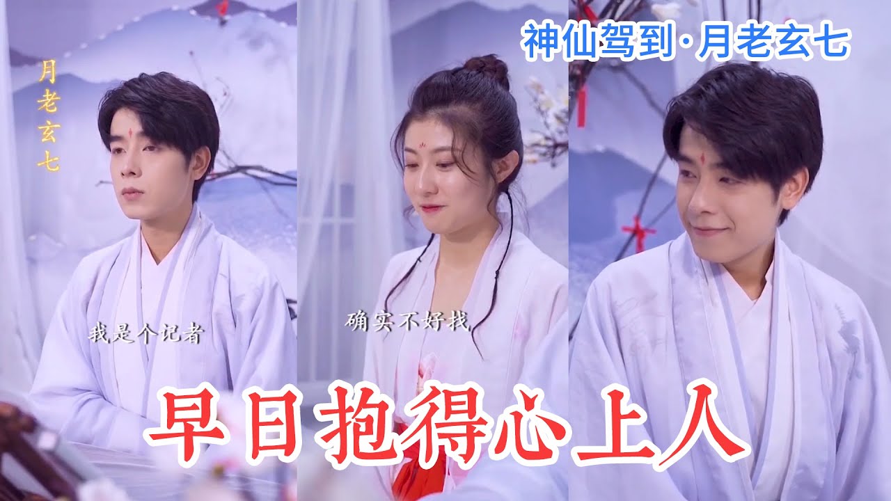 等到疫情結束，摘下口罩的那一天，一起去擁抱喜歡的人吧！| 月老玄七 • 神仙駕到